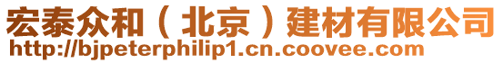 宏泰眾和（北京）建材有限公司