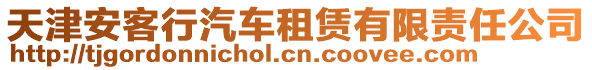 天津安客行汽车租赁有限责任公司