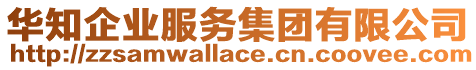 華知企業(yè)服務(wù)集團(tuán)有限公司