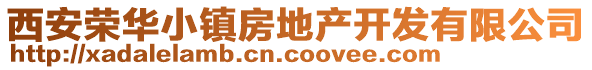 西安榮華小鎮(zhèn)房地產(chǎn)開發(fā)有限公司