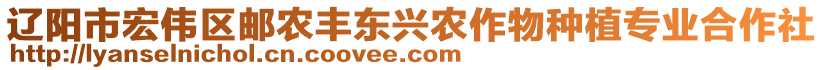 遼陽市宏偉區(qū)郵農(nóng)豐東興農(nóng)作物種植專業(yè)合作社