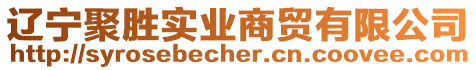 遼寧聚勝實業(yè)商貿(mào)有限公司