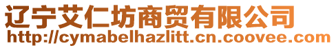 遼寧艾仁坊商貿有限公司