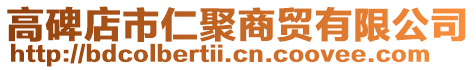 高碑店市仁聚商貿(mào)有限公司