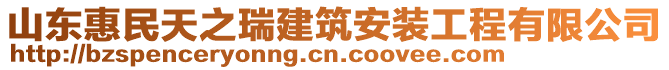 山東惠民天之瑞建筑安裝工程有限公司