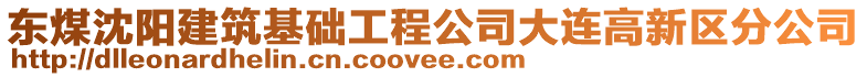 東煤沈陽建筑基礎工程公司大連高新區(qū)分公司