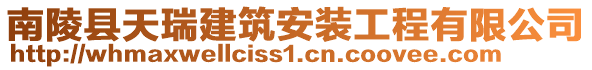 南陵縣天瑞建筑安裝工程有限公司