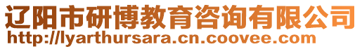 遼陽市研博教育咨詢有限公司