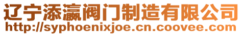 遼寧添瀛閥門制造有限公司