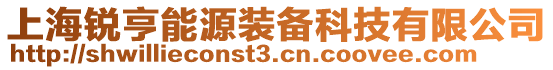 上海銳亨能源裝備科技有限公司