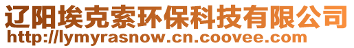 遼陽?？怂鳝h(huán)保科技有限公司