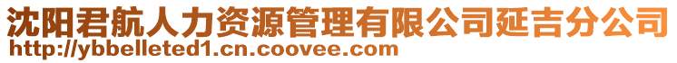 沈陽君航人力資源管理有限公司延吉分公司