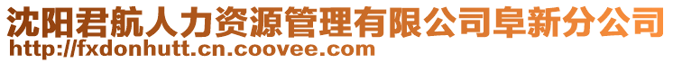 沈陽君航人力資源管理有限公司阜新分公司