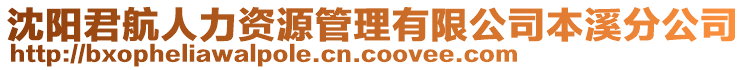 沈陽(yáng)君航人力資源管理有限公司本溪分公司