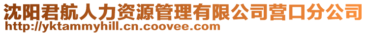 沈陽君航人力資源管理有限公司營口分公司