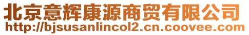 北京意輝康源商貿(mào)有限公司