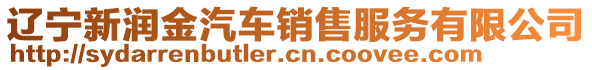 遼寧新潤(rùn)金汽車(chē)銷(xiāo)售服務(wù)有限公司