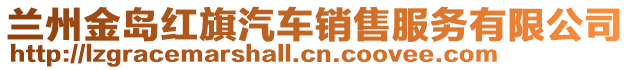 蘭州金島紅旗汽車銷售服務(wù)有限公司