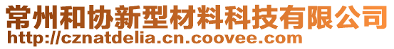 常州和協(xié)新型材料科技有限公司