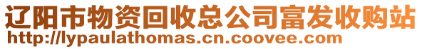 遼陽(yáng)市物資回收總公司富發(fā)收購(gòu)站