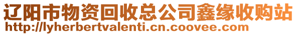 遼陽市物資回收總公司鑫緣收購站