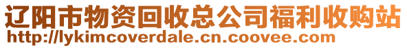 遼陽市物資回收總公司福利收購站