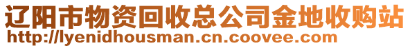 遼陽市物資回收總公司金地收購站