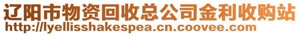 遼陽市物資回收總公司金利收購站