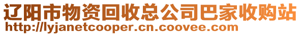 遼陽(yáng)市物資回收總公司巴家收購(gòu)站