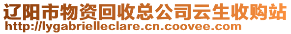 遼陽市物資回收總公司云生收購站