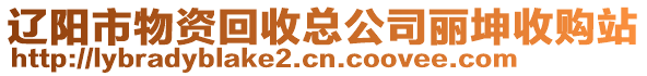 遼陽市物資回收總公司麗坤收購站