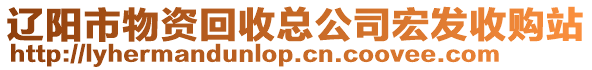 遼陽市物資回收總公司宏發(fā)收購站