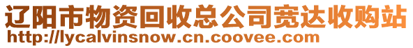 遼陽(yáng)市物資回收總公司寬達(dá)收購(gòu)站