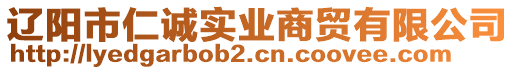 遼陽市仁誠實業(yè)商貿(mào)有限公司