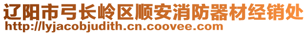 遼陽市弓長嶺區(qū)順安消防器材經(jīng)銷處