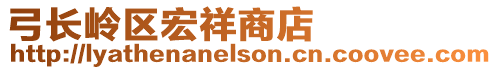 弓長嶺區宏祥商店