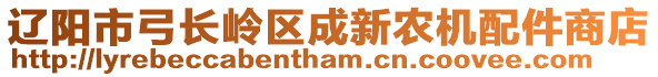 遼陽市弓長嶺區(qū)成新農(nóng)機(jī)配件商店