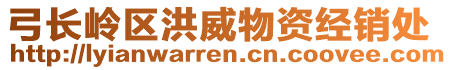 弓長嶺區(qū)洪威物資經(jīng)銷處