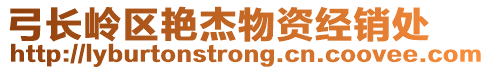 弓長嶺區(qū)艷杰物資經(jīng)銷處