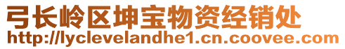 弓長嶺區(qū)坤寶物資經(jīng)銷處