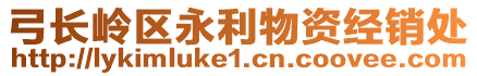 弓長嶺區(qū)永利物資經(jīng)銷處