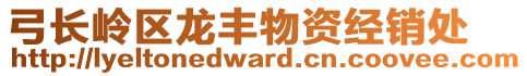 弓長嶺區(qū)龍豐物資經(jīng)銷處