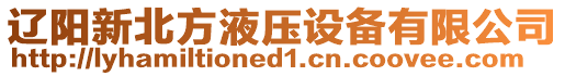 遼陽新北方液壓設備有限公司