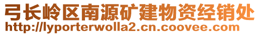 弓長嶺區(qū)南源礦建物資經(jīng)銷處