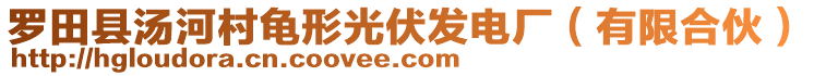 羅田縣湯河村龜形光伏發(fā)電廠(有限合伙)