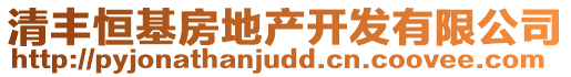 清豐恒基房地產(chǎn)開發(fā)有限公司