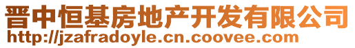 晉中恒基房地產(chǎn)開(kāi)發(fā)有限公司