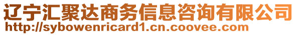 遼寧匯聚達(dá)商務(wù)信息咨詢(xún)有限公司