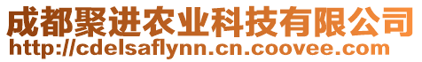 成都聚進(jìn)農(nóng)業(yè)科技有限公司