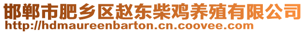 邯鄲市肥鄉(xiāng)區(qū)趙東柴雞養(yǎng)殖有限公司